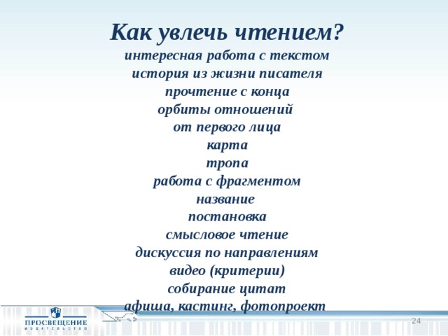 Как увлечь чтением? интересная работа с текстом история из жизни писателя прочтение с конца орбиты отношений от первого лица карта тропа работа с фрагментом название постановка смысловое чтение дискуссия по направлениям видео (критерии) собирание цитат афиша, кастинг, фотопроект        