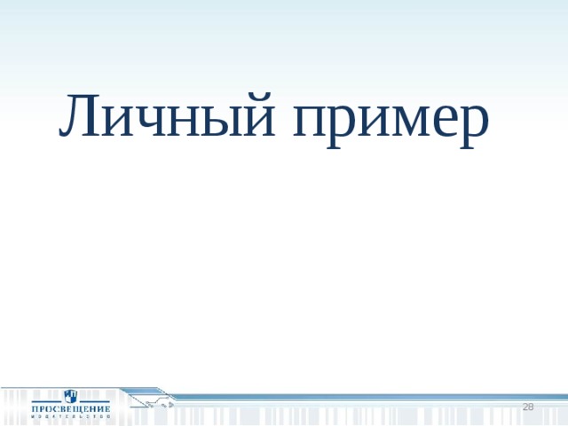 Личный пример  