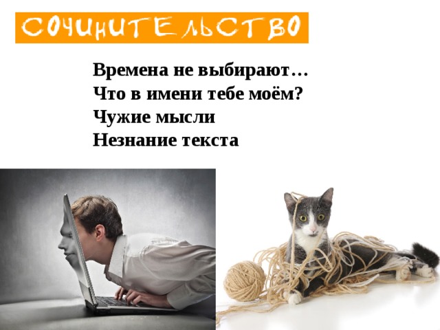 Времена не выбирают… Что в имени тебе моём? Чужие мысли Незнание текста     