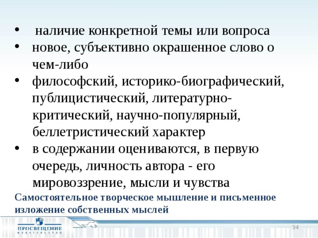  наличие конкретной темы или вопроса новое, субъективно окрашенное слово о чем-либо философский, историко-биографический, публицистический, литературно-критический, научно-популярный, беллетристический характер в содержании оцениваются, в первую очередь, личность автора - его мировоззрение, мысли и чувства Самостоятельное творческое мышление и письменное изложение собственных мыслей  
