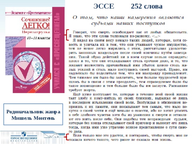 ЭССЕ 252 слова Родоначальник жанра Мишель Монтень  