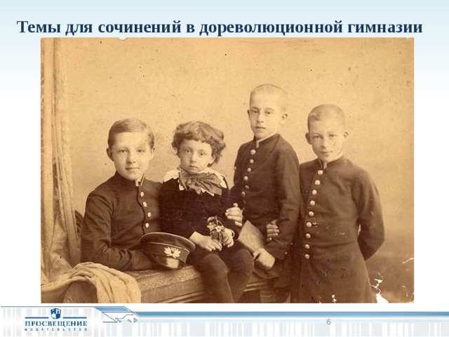 Темы для сочинений в дореволюционной гимназии   
