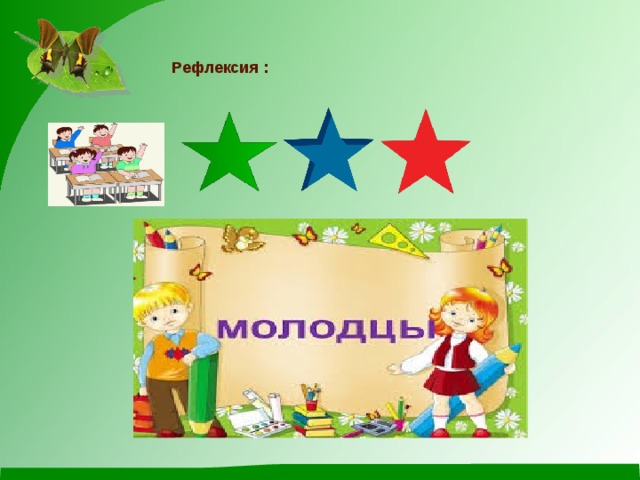 Рефлексия : 