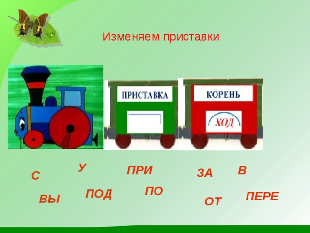 Изменяем приставки У В ПРИ ЗА С ПО ПОД ПЕРЕ ВЫ ОТ 