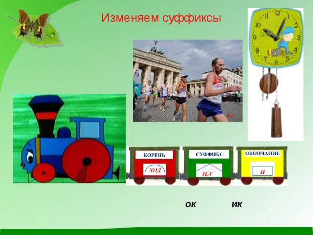 Изменяем суффиксы ОК ИК 