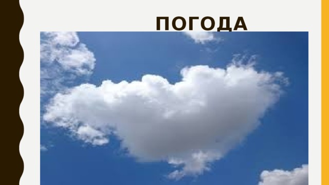  ПОГОДА 