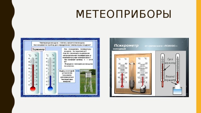  метеоприборы 