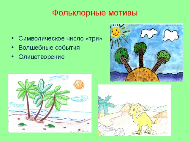 Фольклорные мотивы Символическое число «три» Волшебные события Олицетворение 