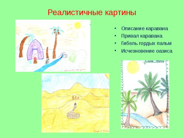 Реалистичные картины Описание каравана Привал каравана Гибель гордых пальм Исчезновение оазиса 