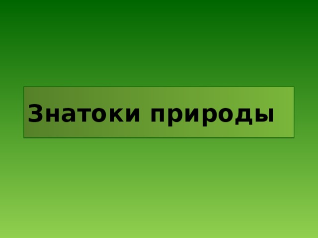 Знатоки природы 