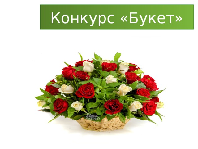 Конкурс «Букет» 