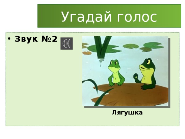 Угадай голос Звук №2 Лягушка 