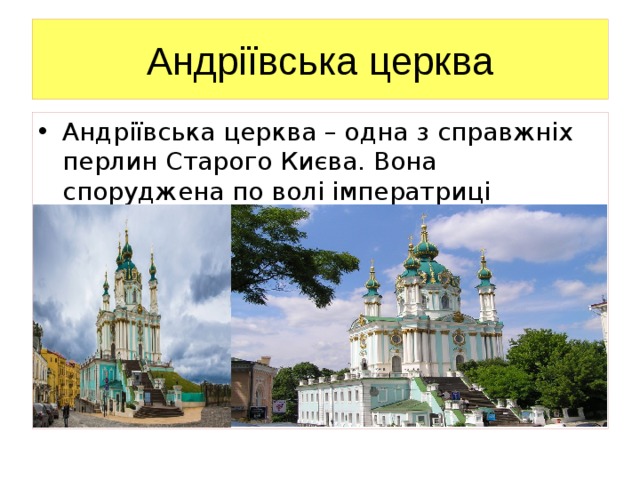 Андріївська церква Андріївська церква – одна з справжніх перлин Старого Києва. Вона споруджена по волі імператриці Єлизавети Петрівни в 1754 році. 