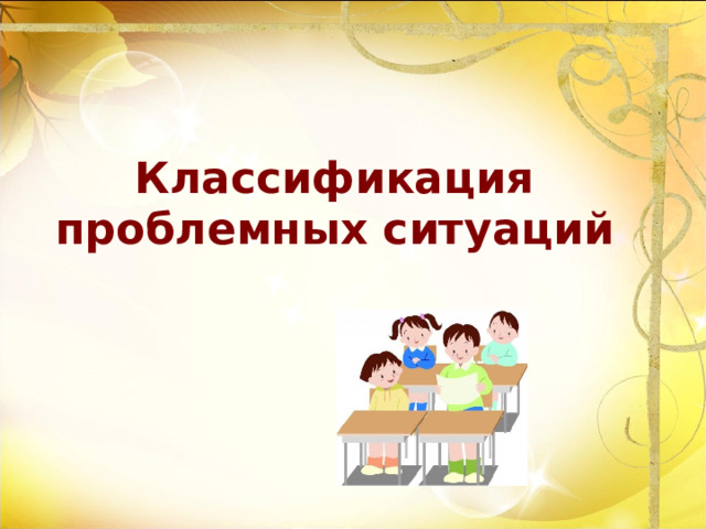 Классификация проблемных ситуаций 
