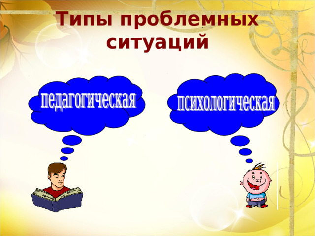 Типы проблемных ситуаций 