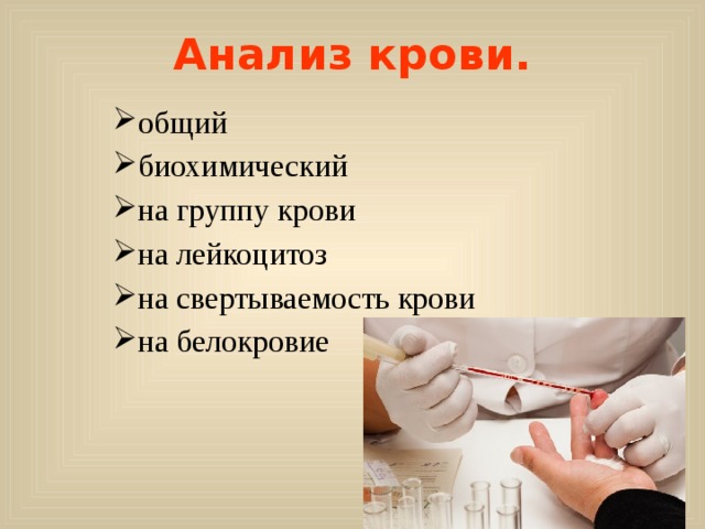 Анализ крови.   общий биохимический на группу крови на лейкоцитоз на свертываемость крови на белокровие 
