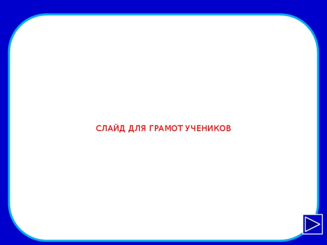 СЛАЙД ДЛЯ ГРАМОТ  УЧЕНИКОВ  