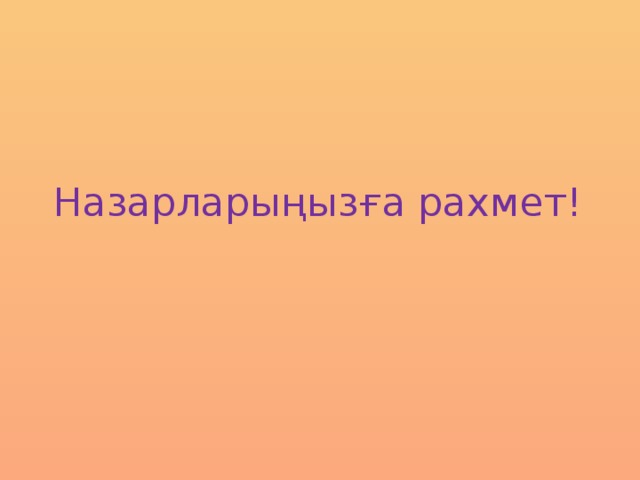 Назарларыңызға рахмет! 