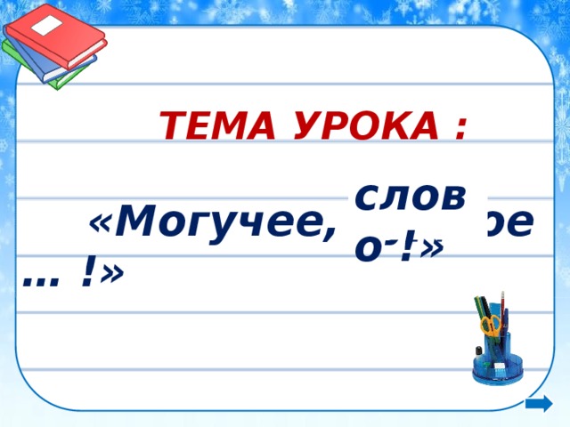 ТЕМА УРОКА :   «Могучее, чудное … !» слово !» 