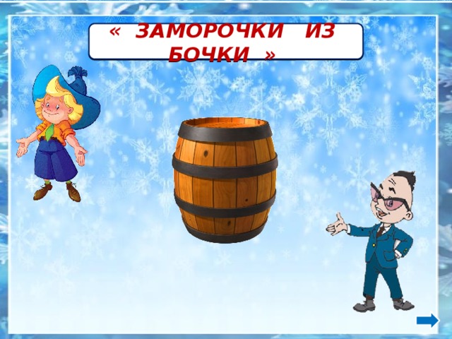 « ЗАМОРОЧКИ ИЗ БОЧКИ » Бочка - http://chicagohacksbig.com/images/barrel-clipart-2.jpg Незнайка - http://nachalo4ka.ru/wp-content/uploads/2014/08/02.png Знайка - https://ucarecdn.com/f085d43a-cfc8-4826-8221-1338480863c2/  