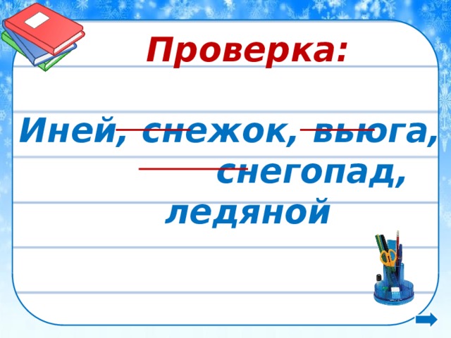 Проверка:  Иней, снежок, вьюга, снегопад, ледяной  