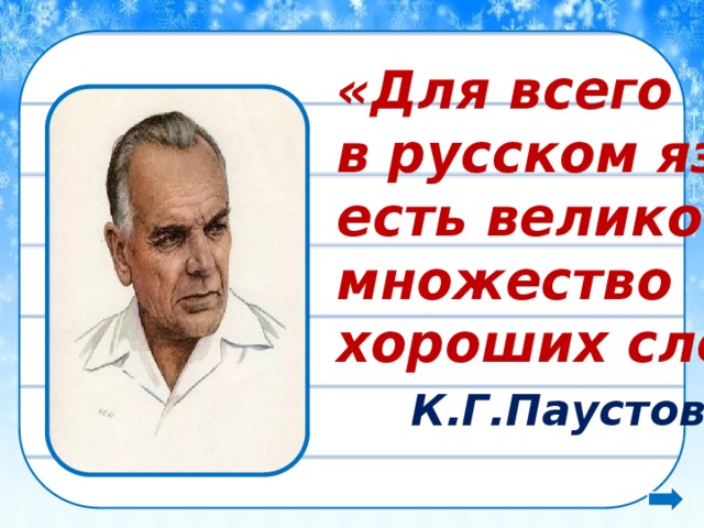  «Для всего в русском языке есть великое множество хороших слов»  К.Г.Паустовский 
