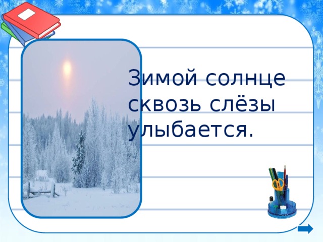  Зимой солнце сквозь слёзы улыбается. Туманное солнце http://goodfons.ru/_ph/19/841370791.jpg  