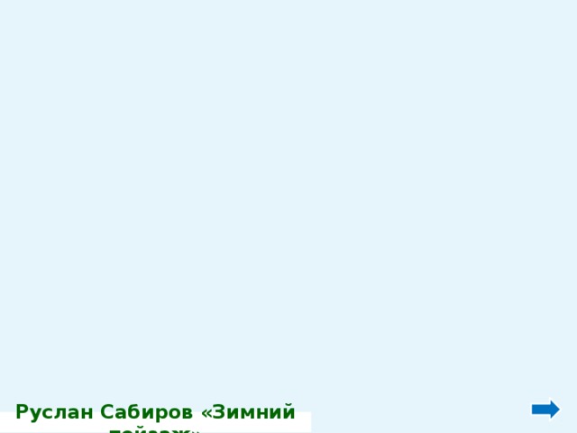 Руслан Сабиров «Зимний пейзаж» 