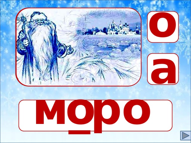 о яяяя а я м_роз о _ 