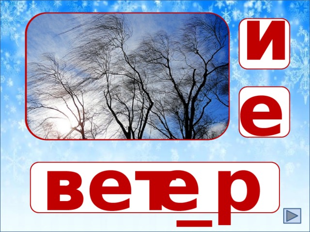 и яяяя е я е вет_р _ 