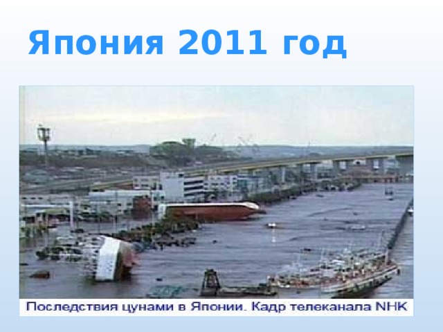 Япония 2011 год 