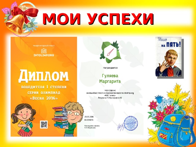 МОИ УСПЕХИ 