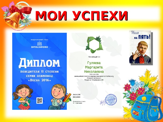 МОИ УСПЕХИ 