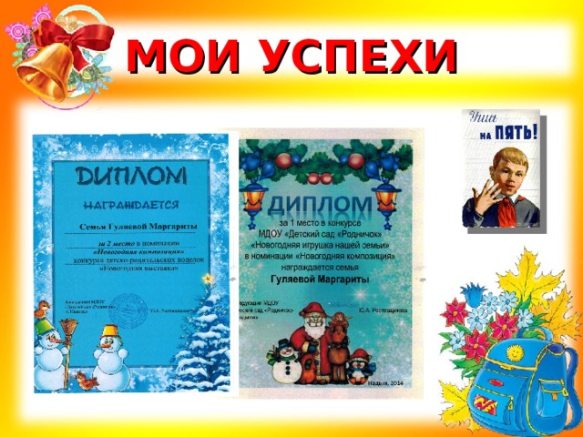 МОИ УСПЕХИ 