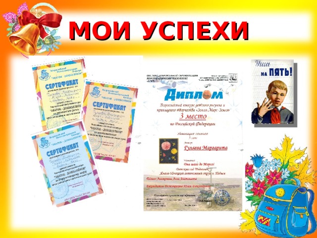 МОИ УСПЕХИ 