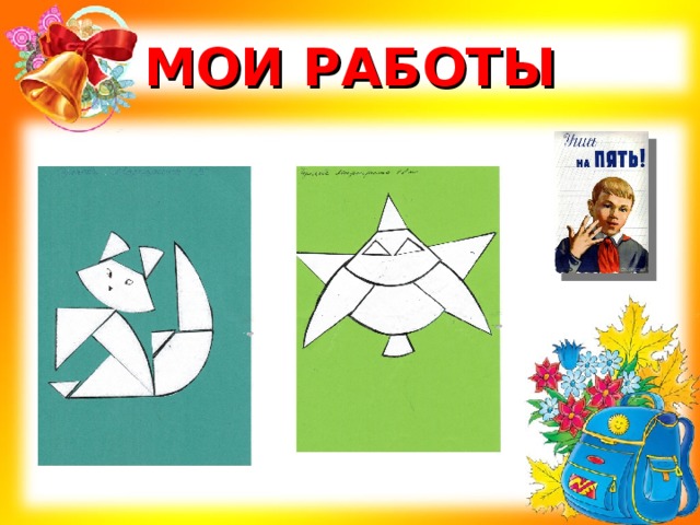 МОИ РАБОТЫ 