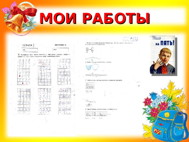МОИ РАБОТЫ 
