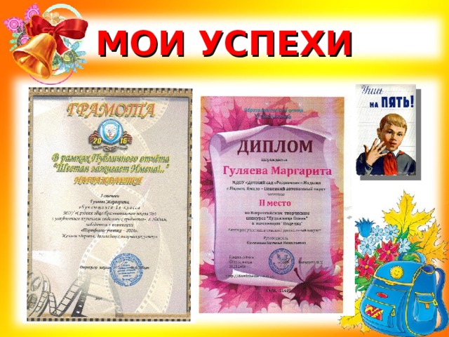 МОИ УСПЕХИ 