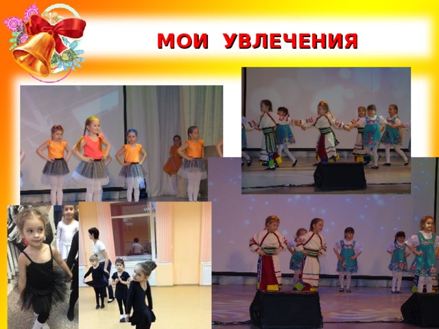 МОИ УВЛЕЧЕНИЯ 