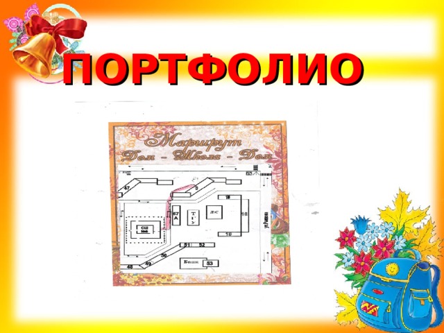  ПОРТФОЛИО 