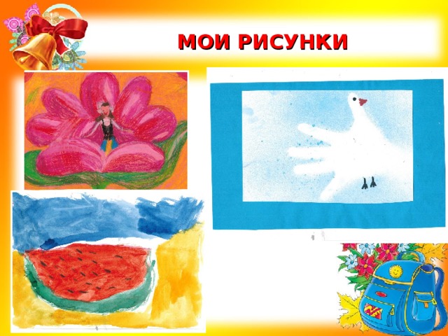 МОИ  РИСУНКИ 