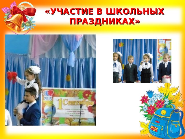 «УЧАСТИЕ В ШКОЛЬНЫХ ПРАЗДНИКАХ» 