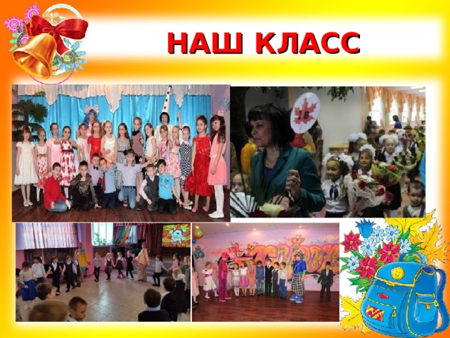 НАШ КЛАСС 