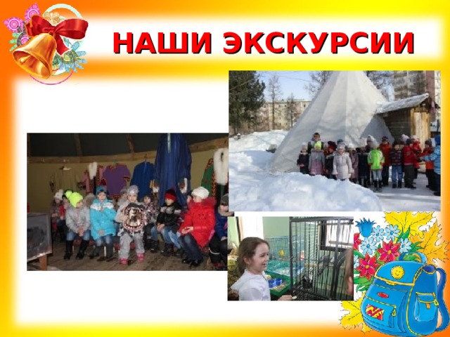 НАШИ ЭКСКУРСИИ 