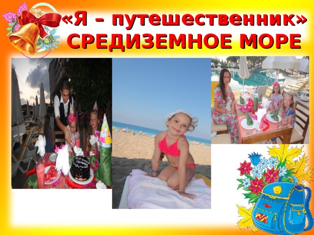 «Я – путешественник»  СРЕДИЗЕМНОЕ МОРЕ 