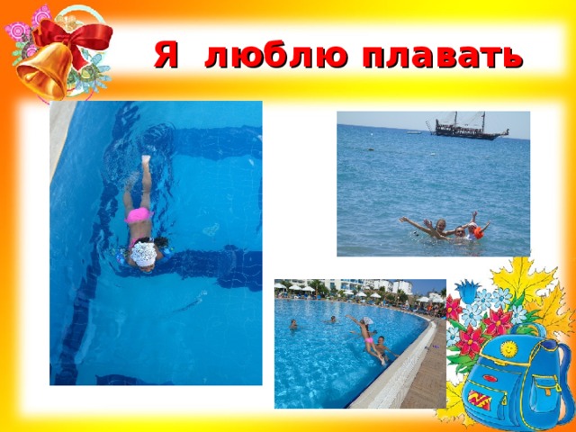 Я люблю плавать 