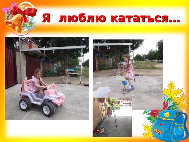 Я люблю кататься… 