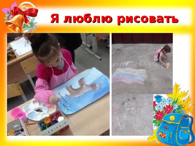Я люблю рисовать 