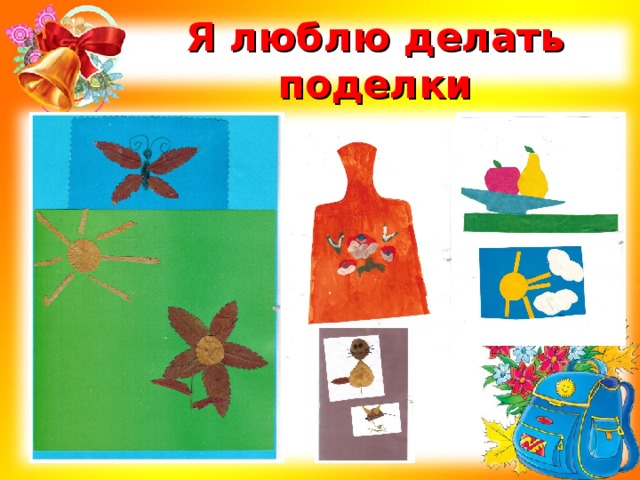 Я люблю делать поделки 