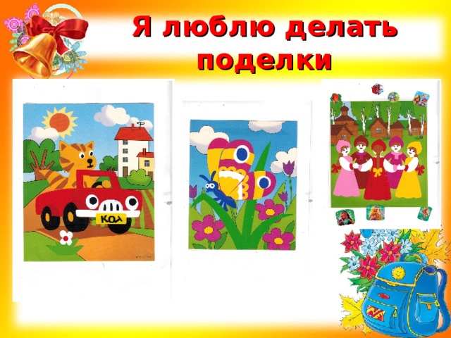 Я люблю делать поделки 